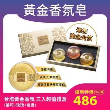 台塩膠原蛋白黃金香氛皂 三入精裝禮盒（茉莉+玫瑰+檀香，100g*3入/盒，含提袋）