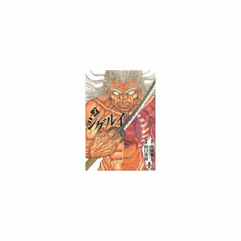 シグルイ 3 南條範夫 原作 山口貴由 漫画 通販 Lineポイント最大0 5 Get Lineショッピング