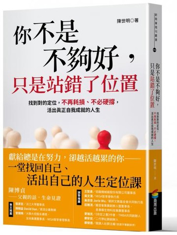 你不是不夠好，只是站錯了位置：找到對的定位，不再耗損、不必硬撐，活出真正自我成就的人生【城邦讀書花園】