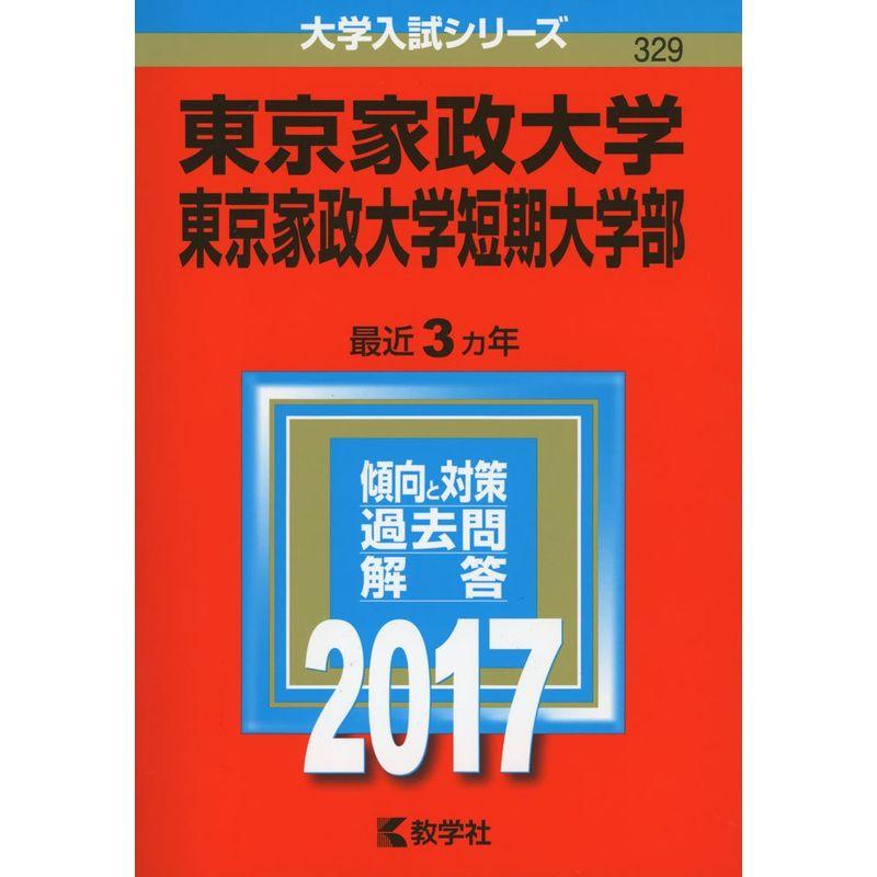 東京家政大学・東京家政大学短期大学部 (2017年版大学入試シリーズ)