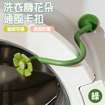 【防霉通風】滾筒洗衣機門擋 磁吸支撐架 花朵通風卡扣 輔助開門 排除異味 洗衣機防撞門扣 居家清潔 台灣現貨