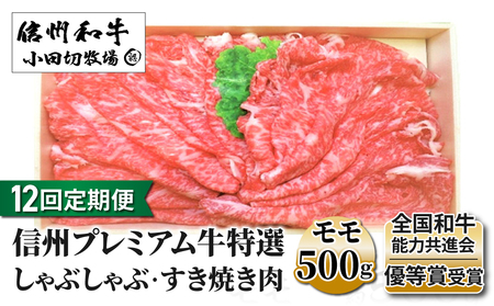 小田切牧場信州プレミアム牛特選　しゃぶしゃぶ・すき焼き肉　モモ500ｇ