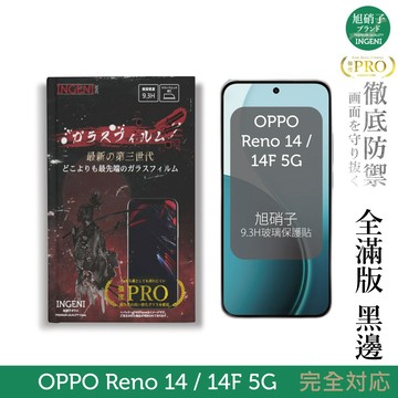 OPPO Reno 14 / 14F 5G 保護貼 旭硝子玻璃保護貼 (全滿版 黑邊)【INGENI徹底防禦】