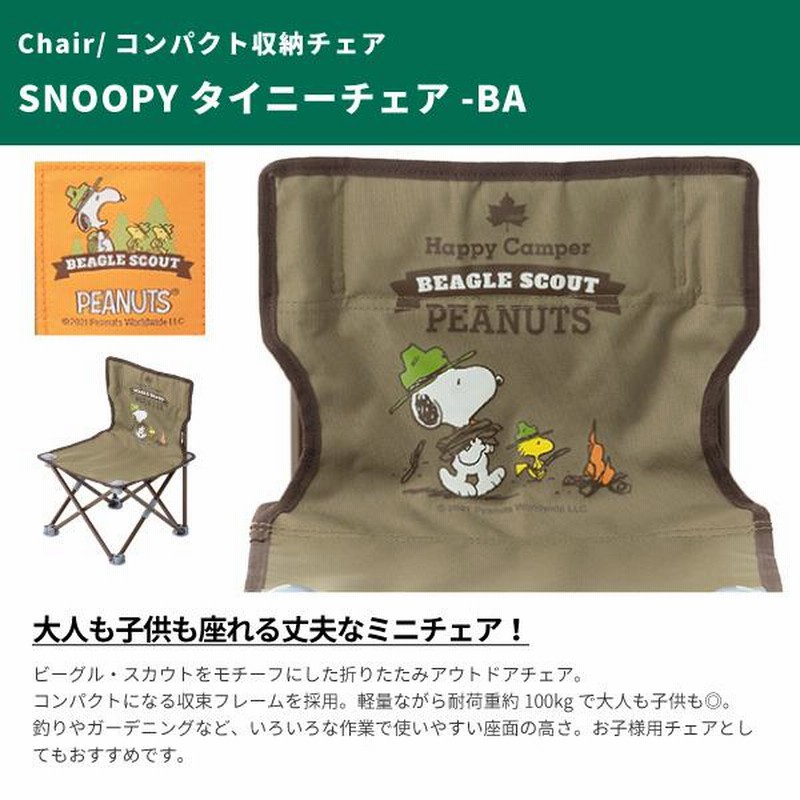 SNOOPY 軽くて丈夫！ 折りたたみチェア BOOK│宝島社の通販 宝島