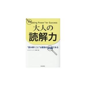 翌日発送・大人の読解力 ビジネスフレームワー