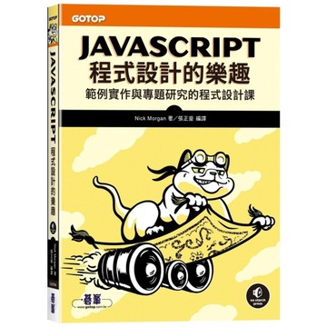 JavaScript程式設計的樂趣【範例實作與專題研究的程式設計課】