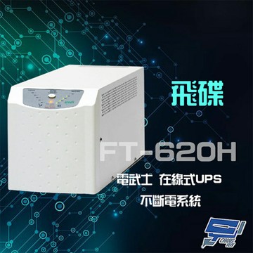 昌運監視器 飛碟 電武士 FT-620H(FT-6020) 在線式 2000VA 110V UPS 不斷電系統