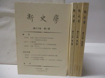 【書寶二手書T6／歷史_NDT】新史學_第16卷第1-4期合售