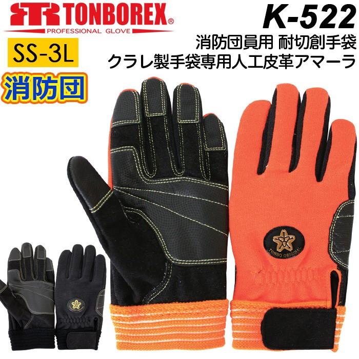 トンボレックス レスキューグローブ K-522 消防団 災害活動用 ケブラー手袋 TONBOREX 消防手袋 LINEショッピング