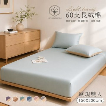 BELLE VIE 60支輕奢長絨棉 純色雙拼 歐規雙人床包枕套三件組-150x200cm【任選】床包加高30cm;宜家尺寸適用