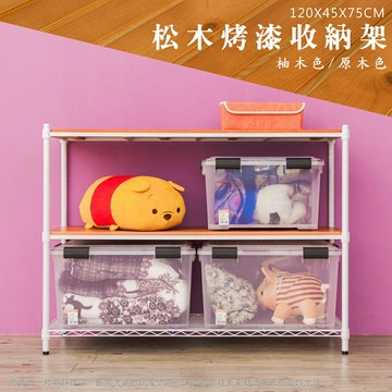 倉庫架/實木層架/儲藏架 松木 120x45x75公分 三層烤白收納層架 dayneeds