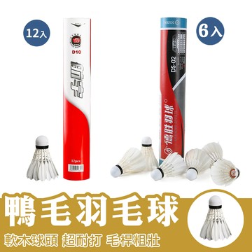 航宇 羽毛球 羽球 比賽用羽毛球 安全羽毛球 12只裝 鴨毛球 穩定 耐打 飛行穩定