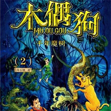 【有聲書】千年魔树