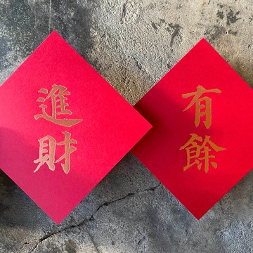 馬年開運春聯斗方/進財、有餘/唐代顏真卿多寶塔碑/11cm