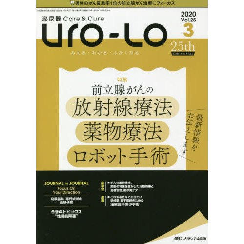 Uro Lo 泌尿器Care Cure 第25巻3号 みえる・わかる・ふかくなる