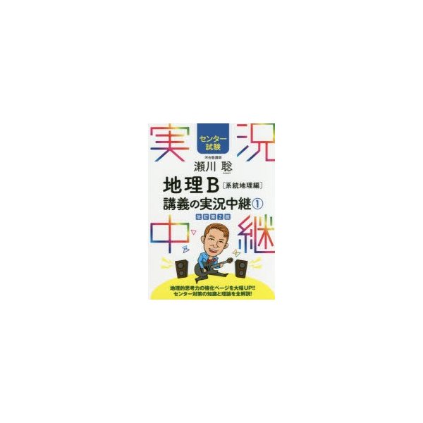 瀬川聡地理B講義の実況中継 センター試験