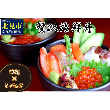 ふるさと納税 贅沢海鮮丼 8パックセット 海鮮 魚介 魚介類 魚卵 鮭卵 海鮮丼 丼 詰め合わせ 鮭 さけ サケ サーモン カニ かに 蟹 ズワイガニ .. 北海道北見市