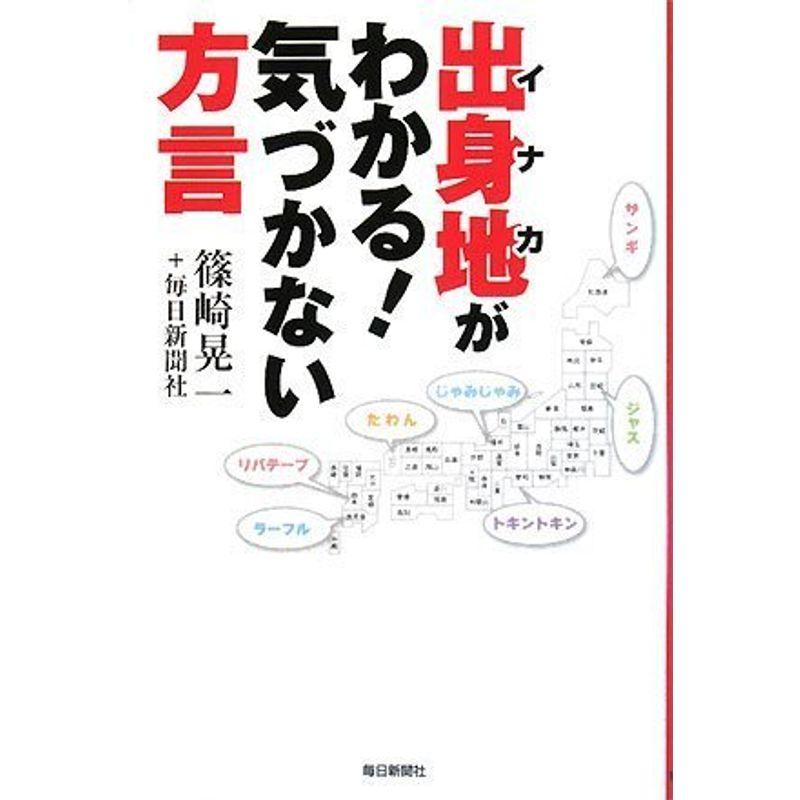 出身地(イナカ)がわかる気づかない方言