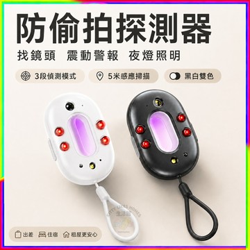 防偷拍探測器 隱藏鏡頭偵測 出差住宿租屋檢查 3段偵測模式 震動警報 夜燈照明 黑白雙色 隨身安全防護用品外出