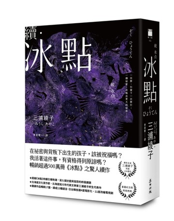 續．冰點（暢銷經典《冰點》驚人續作．北海道最知名作家三浦綾子冥誕100週年紀念[二手書_良好]
