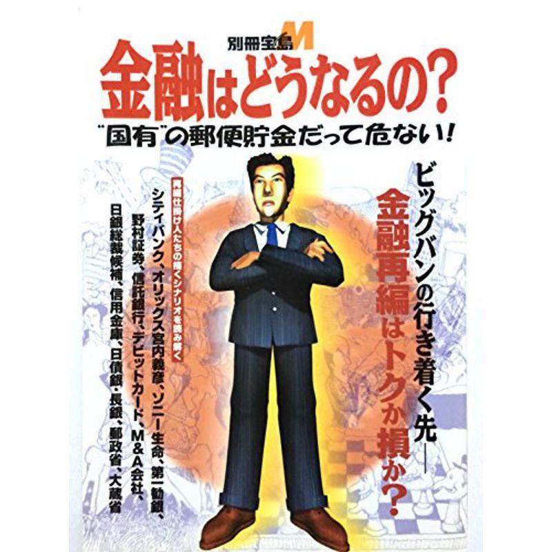 金融はどうなるの??“国有”の郵便貯金だって危ない (別冊宝島 M)