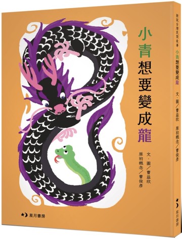 小青想要變成龍