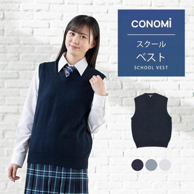 スクールベスト 女子 無地 制服ベスト スクール ベスト ブランド 紺 制服 ベスト 綿 Conomi 高校 学生 中学 通学 ネイビー グレー ホワイト 白 学生服 通販 Lineポイント最大get Lineショッピング