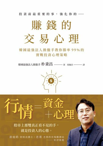 【電子書】賺錢的交易心理：韓國最強法人操盤手教你勝率99％的實戰投資心理策略