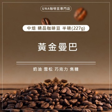 【烘焙前後人工挑除瑕疵豆】UNA精選-黃金曼巴 咖啡豆 半磅 227g
