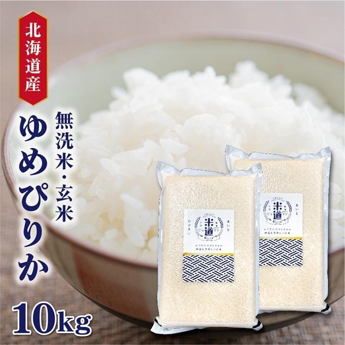  米 10kg 送料無料 白米 無洗米 ゆめぴりか 5kg×2 令和五年産 北海道産 10キロ お米 玄米 ごはん 一等米 単一原料米 保存食 真空パック 高級 保存米