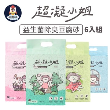 【寵星球】超凝小姐豆腐砂6入組箱購賣場 貓砂 益生菌除臭豆腐砂 豆腐砂 寵物貓砂 貓豆腐砂 除臭豆腐砂 環保豆腐砂