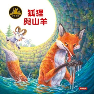 狐狸與山羊[二手書_良好]