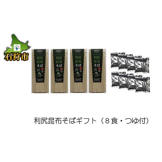 ふるさと納税 北海道 石狩市 11-028 利尻昆布そばギフト（利尻昆布そば180g×4袋・希釈つゆ40ml×8袋）