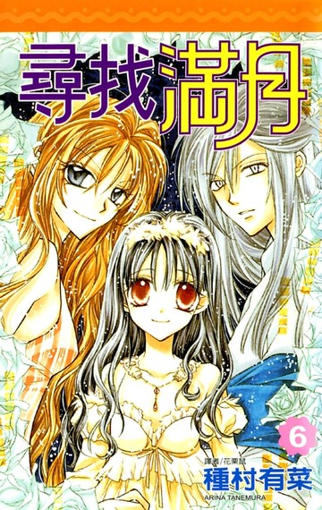 【電子書】尋找滿月(06)