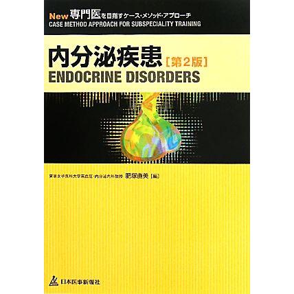 内分泌疾患 Ｎｅｗ専門医を目指すケース・メソッド・アプローチ／肥塚直美