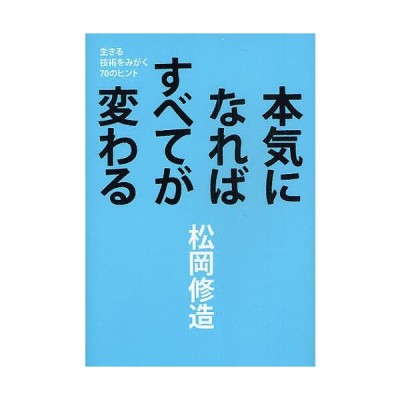 本気になればすべてが変わる 生きる技術をみがく７０のヒント 松岡修造 著 通販 Lineポイント最大get Lineショッピング