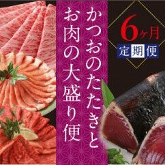 かつおのたたきとお肉の大盛り定期便（6回コース）6ヶ月 お楽しみ 定期便 訳あり カツオのタタキ 3kg 鰹 カツオタタキ 土佐和牛 国産豚 冷凍 お取り寄せグルメ 定期コース 6回 定期 食べ比べ