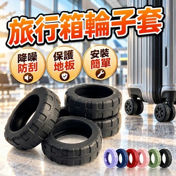 【台灣出貨】行李箱輪子保護套｜拉桿箱輪胎套｜旅行箱輪子套｜耐磨靜音輪套｜適用50-65mm