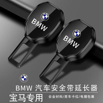 BMW寶馬 安全帶扣 汽車安全帶插扣 子母式插扣 安全帶延長器 3係4係5係6係7係X1X3X5X6X7保險帶插口延長器