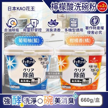 (2盒任選超值組)日本KAO花王-CUCUTE珂珂透檸檬酸洗碗機專用洗碗粉660g/盒(盒內附量匙,酵素去油除垢洗潔精,廚房餐具碗盤亮白消臭)