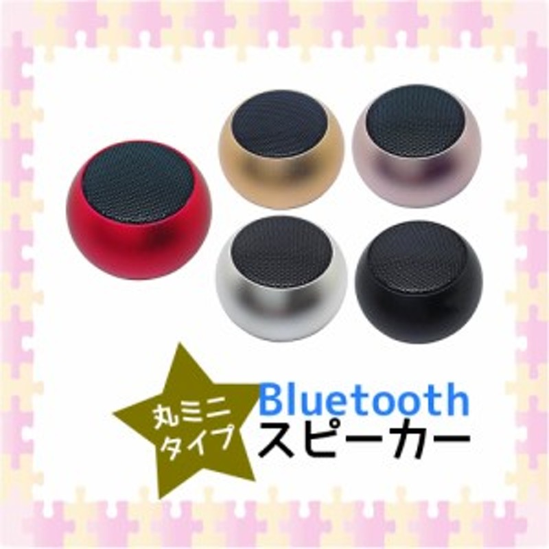 Bluetoothスピーカー ワイヤレス 丸々フォルム かわいい 全5色 Sp 05 通販 Lineポイント最大1 0 Get Lineショッピング