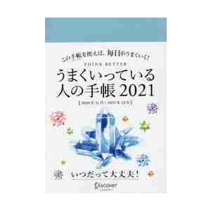 うまくいっている人の手帳2021