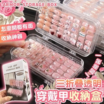 美甲穿戴甲片收納盒 便攜收藏盒 三折疊 透明 防塵 整理美甲 展示盒