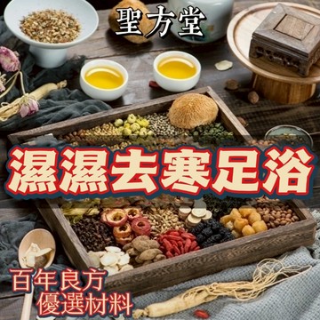 【聖方堂】泡腳包 養生 泡澡 足浴包 草本足浴 寒氣 濕濕 促進血液循環 艾草足浴包 泡腳 艾草包