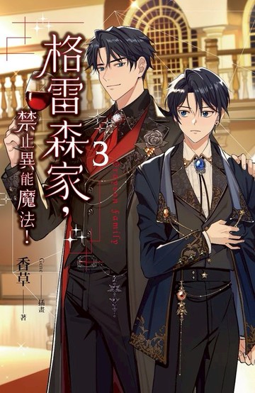 【電子書】格雷森家，禁止異能魔法！ 3