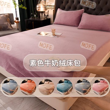 【MOFE】素色牛奶絨床包組 保暖法蘭絨床包 三件組 素色床包 含枕套 可水洗 冬季床包 絨床包 保暖床包 珊瑚絨床包
