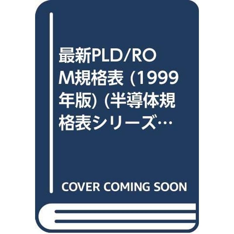 最新PLD ROM規格表 1999年版 (半導体規格表シリーズ No. 11)