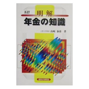 明解年金の知識 ／山崎泰彦