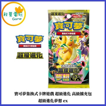 ●秋葉電玩● 寶可夢集換式卡牌遊戲 超級進化 高級擴充包 超級進化夢想ex