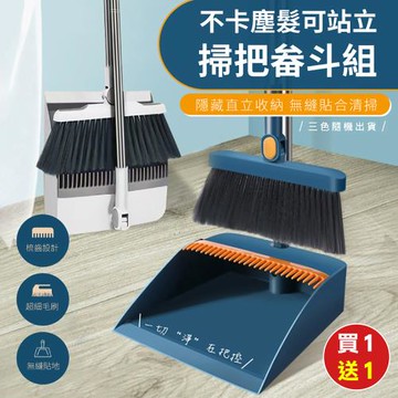 【KNF 康尼菲】（買1送1）不卡塵髮可站立掃把畚斗組（深藍/白色/橘色隨機出貨）